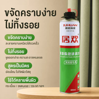 น้ำยาทำความสะอาดโฟม PU คุณภาพดี Juhuan 600ml สเปรย์ล้างคราบโพลียูรีเทน ขจัดคราบกาวโฟม ใช้กับกระจก ประตู หน้าต่าง