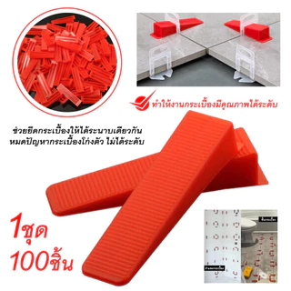 *พร้อมส่งรุ่นหนาพิเศษ*ลิ่มปรับระดับกระเบื้อง1ถุง/100ชิ้นลิ่มล็อคกระเบื้องอุปกรณ์ปรับระดับกระเบื้องตัวปรับระดับกระเบื้อง