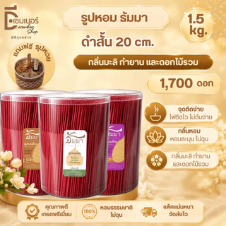 1.5 Kg. ธูป ธูปหอม สีดำ สีแดง ธรรมชาติ 20 CM. แถมฟรี ธูปหวย ลุ้นรวย!! กลิ่นกำยาน มะลิสด ดอกไม้รวม
