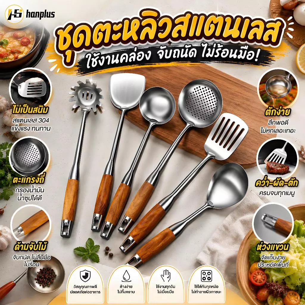ตะหลิว-กระบวยรูสแตนเลส304 ด้ามไม้กันร้อนพรีเมียม ตักเส้น-อาหารง่าย ทนความร้อนสูง ปลอดภัยไร้สนิม