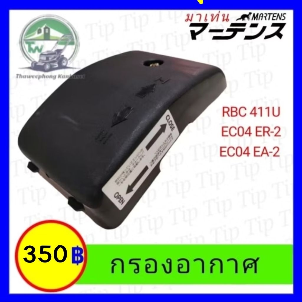 กรองอากาศ มากีต้าRBC411U แบรนด์มาเท่น