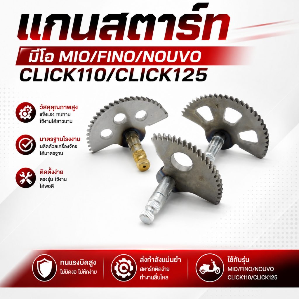 แกนสตาร์ท มีโอ MIO/FINO/NOUVO CLICK110 CLICK125  ติดตั้งง่าย ตรงรุ่น