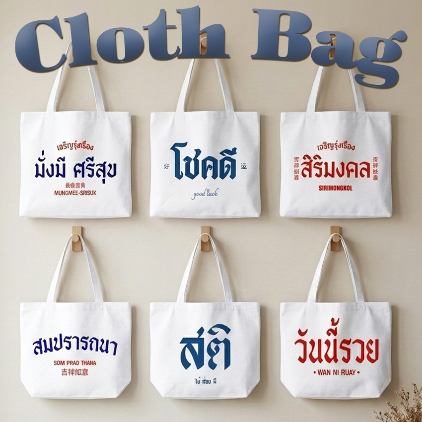 กระเป๋าผ้า ถุงผ้าดิบ ลาย มงคล โชคดี กระเป๋าผ้าสกรีน หูยาวไม่รั้งไหล่ RR26