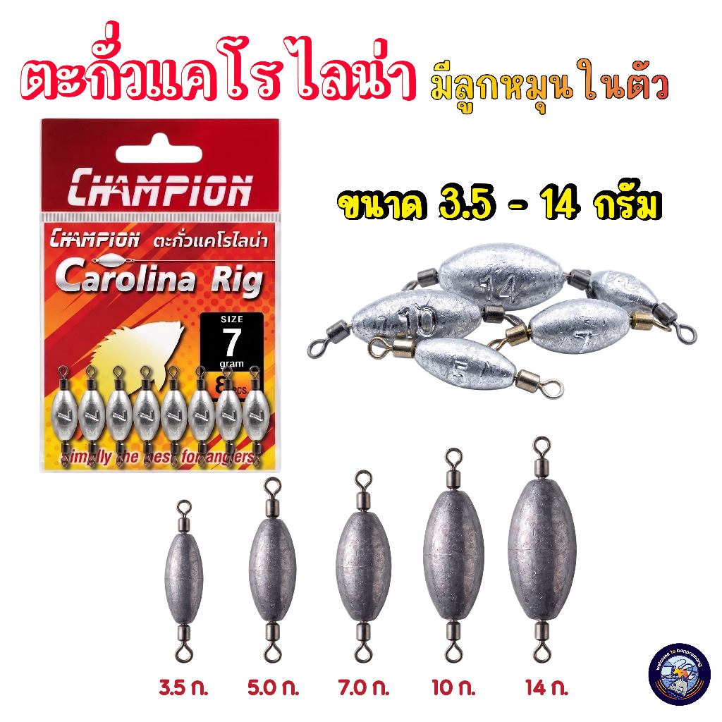 ตะกั่วแคโรไลน่า (Carolina Rig) มีลูกหมุนในตัว (บรรจุซอง 3.5-14g.) สำหรับตกปลาช่อน ปลาล่าเหยื่อ ชุดแคโรไลน่าริก