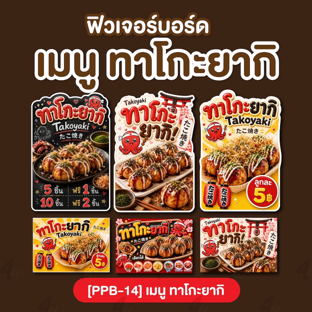 ป้ายฟิวเจอร์บอร์ด เมนู ทาโกะยากิ [PPB-14]