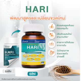 Zenji ฮาริ วิตามินบำรุงผม จำนวน 30 แคปซูล Hari (Dietary Supplement Product) Zenji Brand