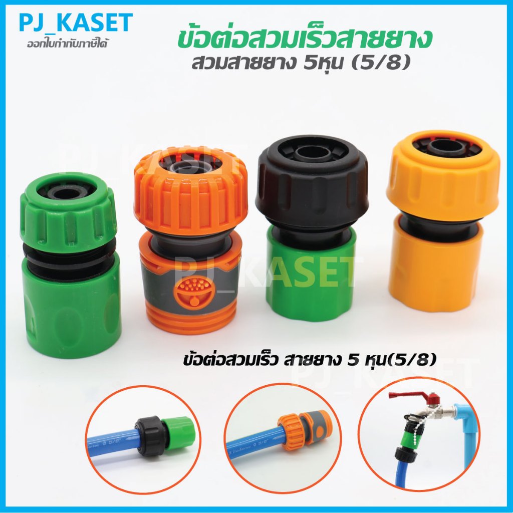 ข้อต่อสายยางสวมเร็วตัวเมีย สำหรับสายยาง 5 หุน หรือ 5/8 นิ้วและต่อท่อ PE เกษตร ขนาด 16 มม.
