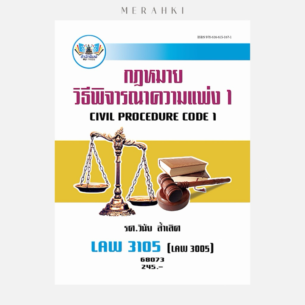 LAW3105 กฎหมายวิธีพิจารณาความแพ่ง 1 | ตำราเรียน ม.ราม