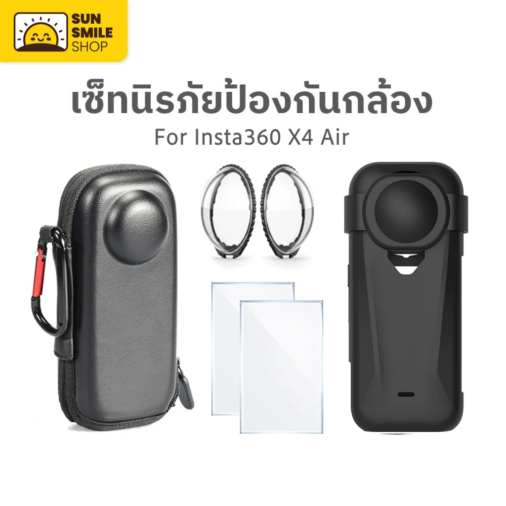 อุปกรณ์เสริม Insta360 X4 Air ชุดกันกระแทก เคสซิลิโคน + กระเป๋าเก็บกล้อง + เลนส์การ์ด Lens Guard + ฟิล์มกระจก