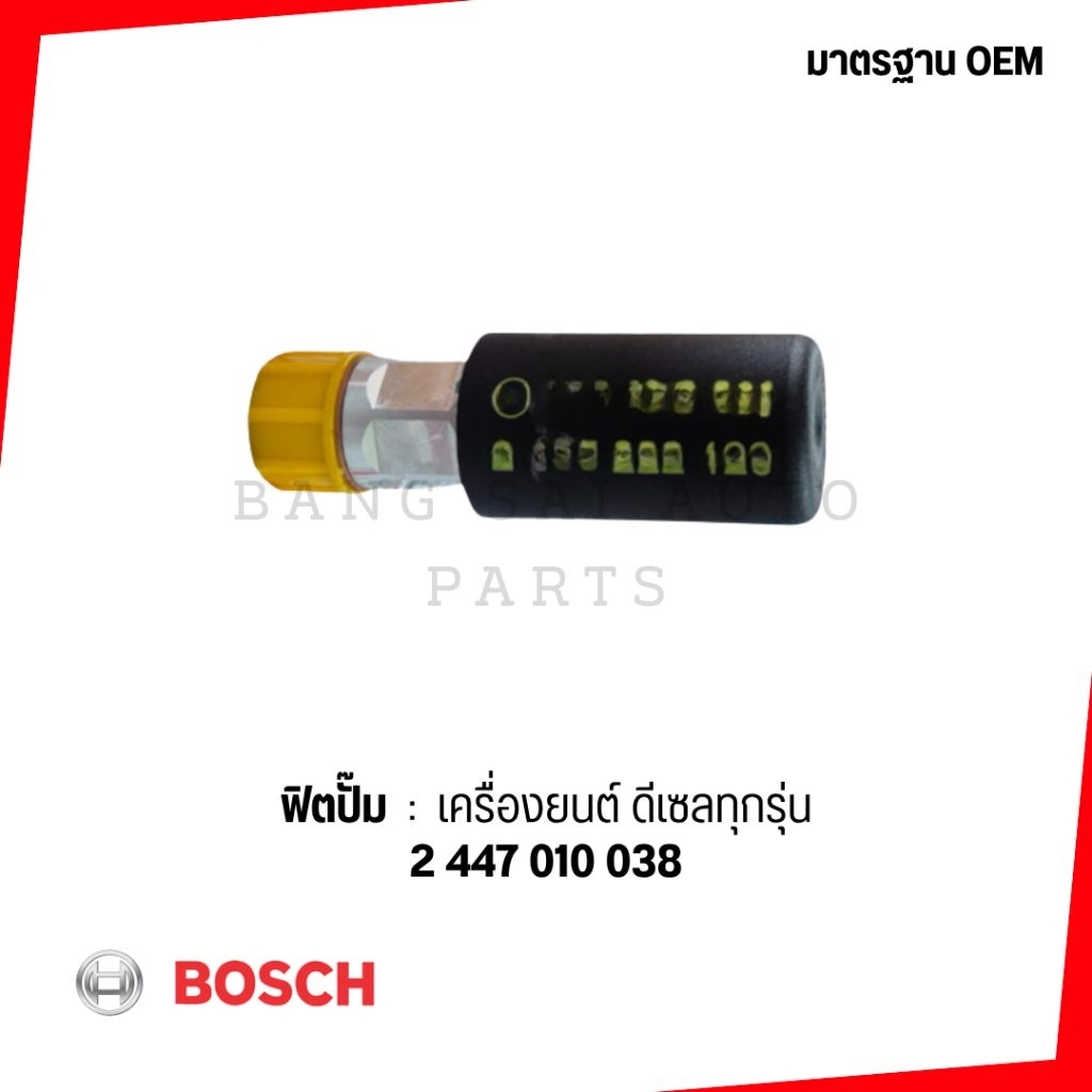 ฟิตปั๊ม BOSCH ฟิตปั๊มโซล่า 2447 222 126 เกรดA เทียบห้างแท้