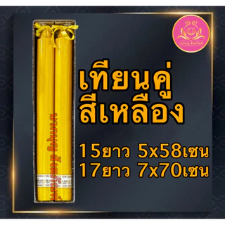 เทียนคู่15ยาว เทียนขาว เทียนเหลือง เทียน เทียนไหว้พระ เทียนคู่ เทียนบูชาพระ เทียนสี เทียนพรรษา พญานาค เทียนพญานาค
