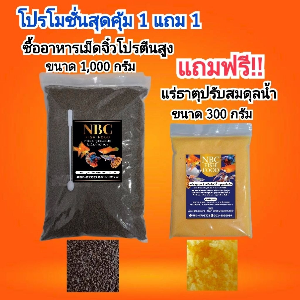 โปร 1แถม 1 ซื้ออาหารปลาสวยงามโปรตีนสูง60% เร่งสีเร่งโต ขนาด 1,000 กรัม แถมฟรี แร่ธาตุปรับสมดุลน้ำ ขนาด 300 กรัม