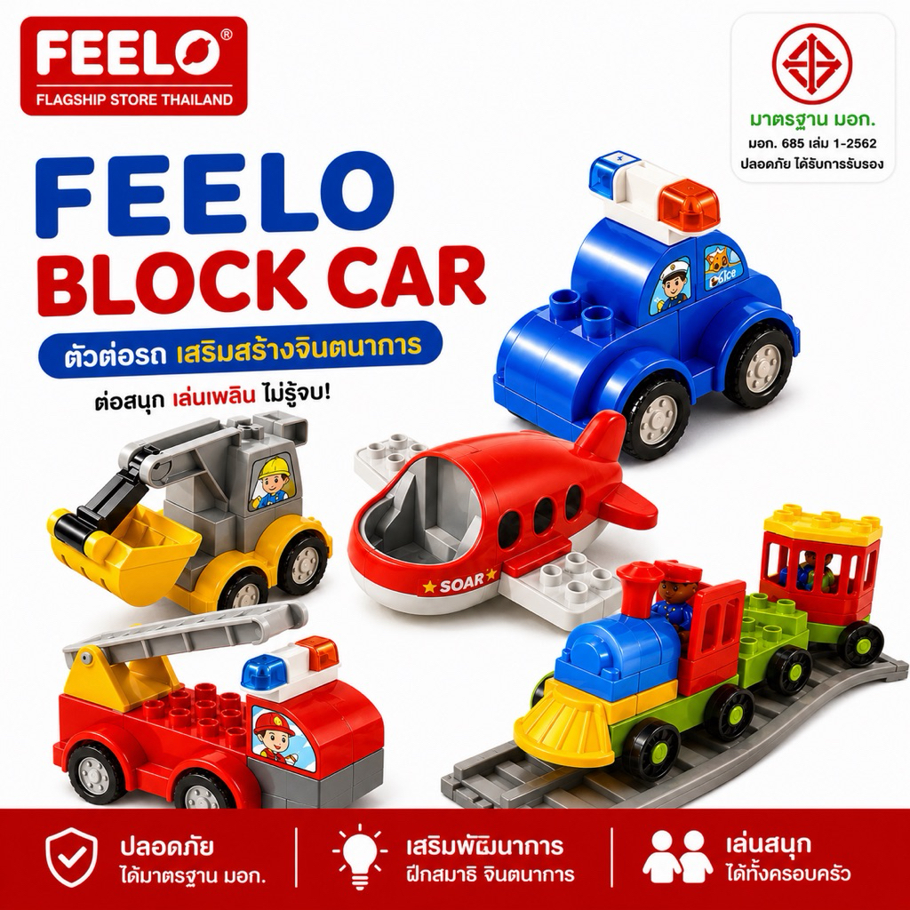 FEELO Vehicle Blocks ชุดตัวต่อยานพาหนะขนาดใหญ่ ราคาต่อคัน [ตัวต่อขนาดใหญ่]