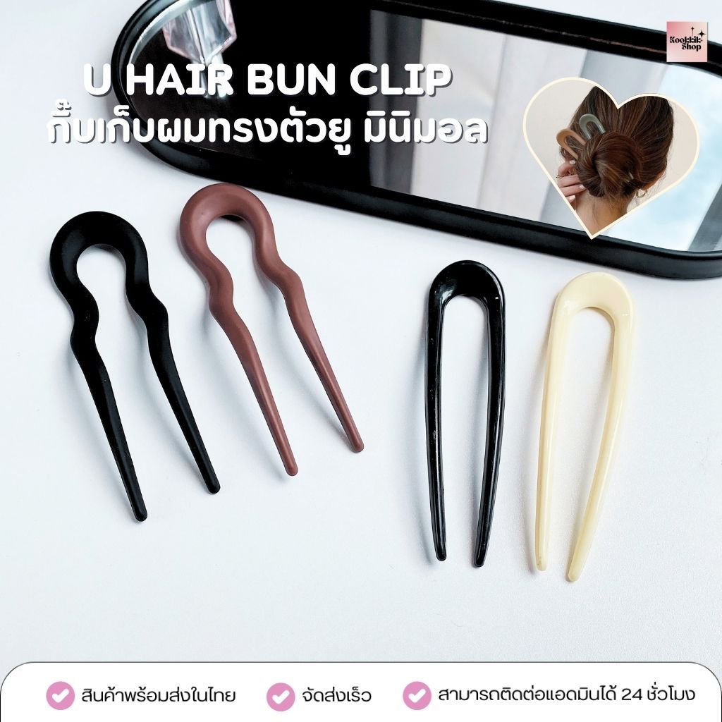 HC-037 กิ๊บเก็บผมทรงตัวยู มินิมอล ติดแน่น ทำดังโงะง่าย ไม่กินผม 1 ชิ้น | U Hair Bun Clip  (พร้อมส่งในไทย)