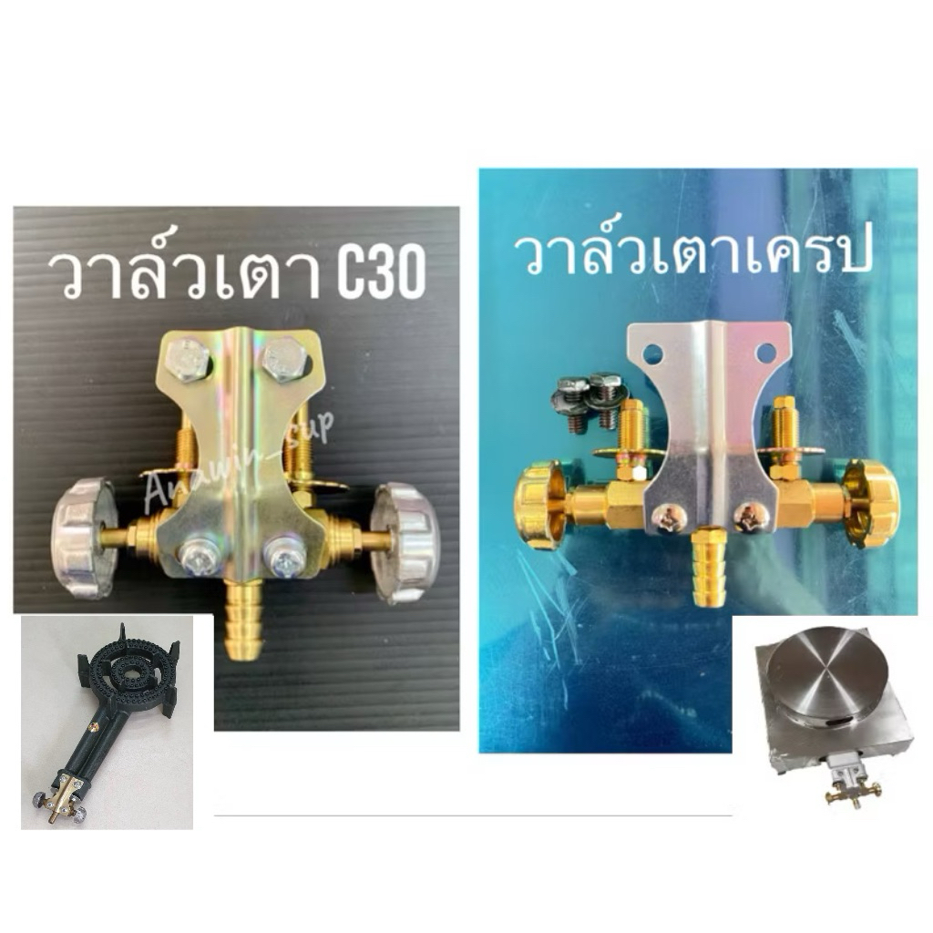 วาล์วเตาแก๊ส C30 เตาเครป วาล์วหมุน