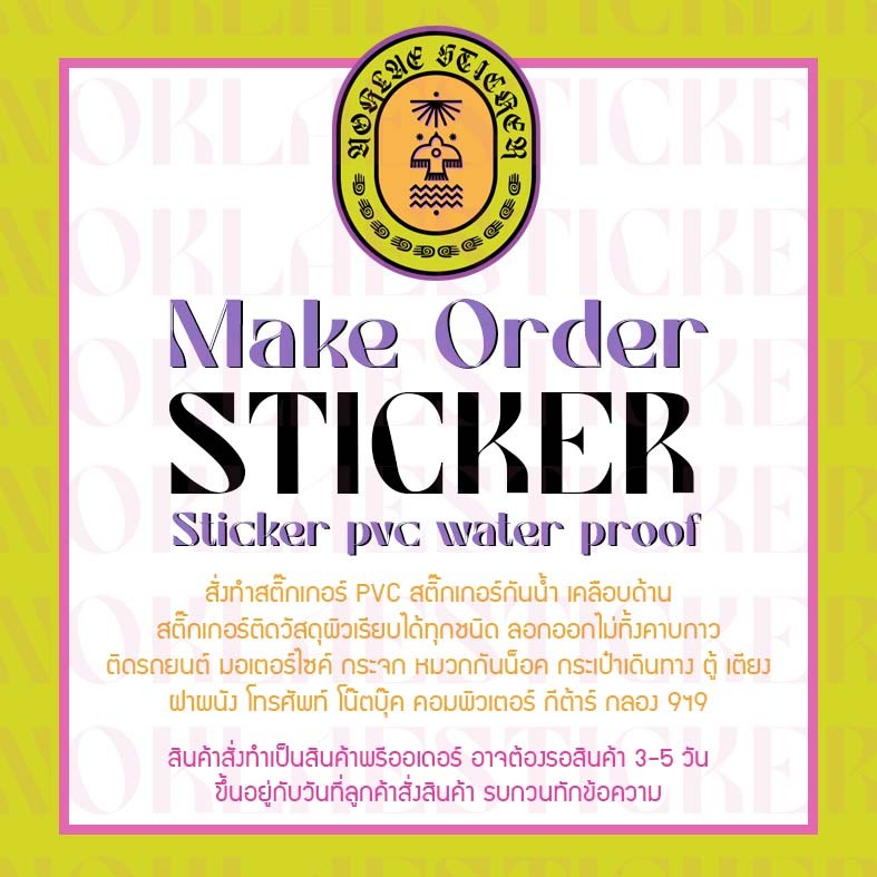 สั่งทำสติ๊กเกอร์ PVC สติ๊กเกอร์กันน้ำ ติดวัสดุผิวเรียบทุกชนิด ทำตามออเดอร์ มีทุกขนาด
