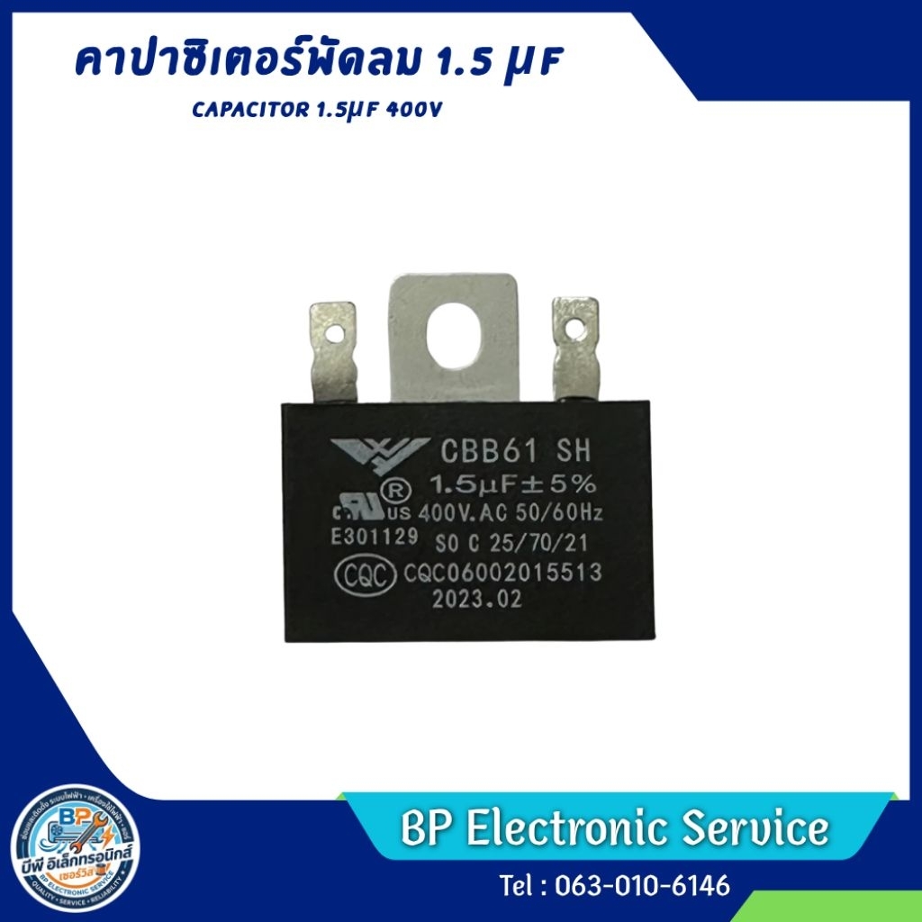 คาปาซิเตอร์พัดลม 1.2uF, 1.5uF, 1.8uF, 2uF 400V สำหรับพัดลมตั้งพื้นและตั้งโต๊ะ
