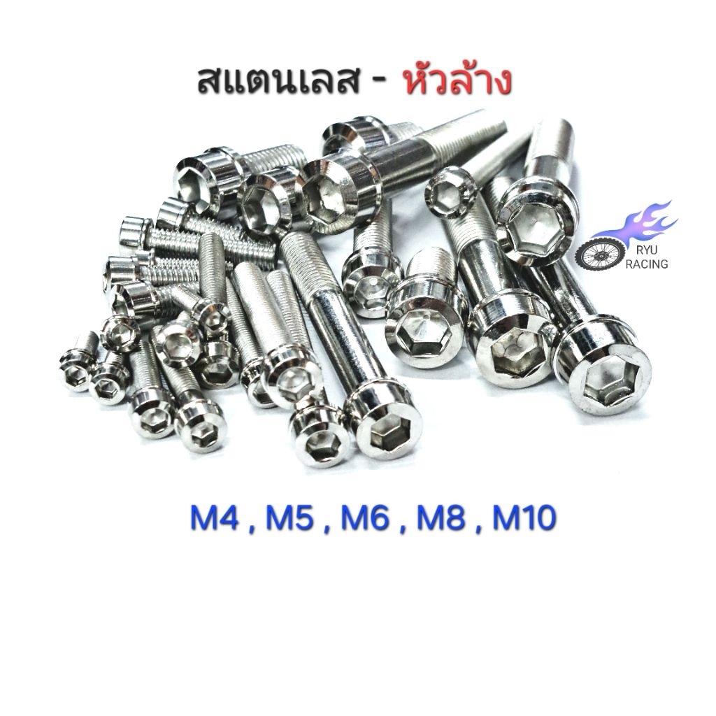 น็อตเลส - หัวล้าง มีเกลียว #6(M4) , #8(M5) , #10(M6) , #12(M8) , #14(M10) **ราคา/1ตัว**
