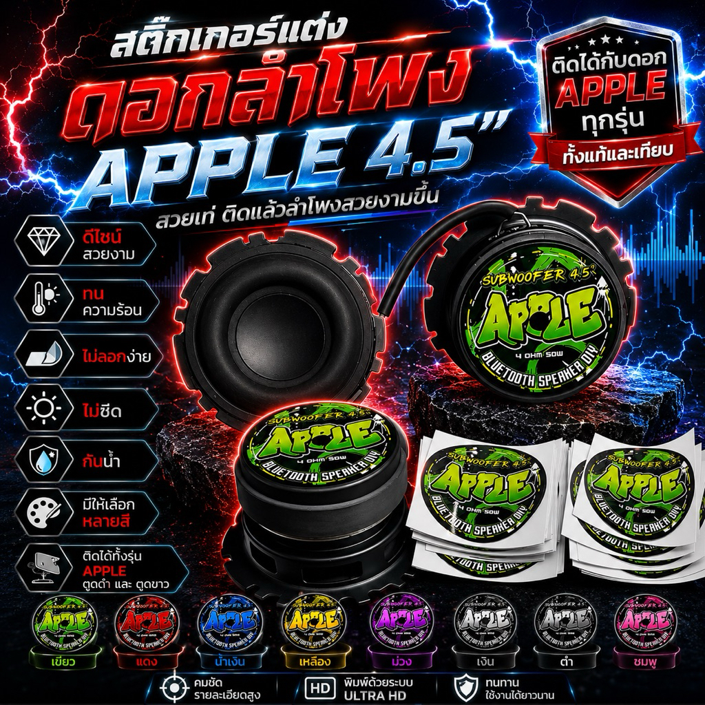 สติ๊กเกอร์ติดดอกลำโพงบลูทูธAppeดอกแท้ตูดดำ4.5นิ้ว(4โอมห์50วัตต์)ติดตูดดอกลำโพง(ราคาต่อชิ้น)