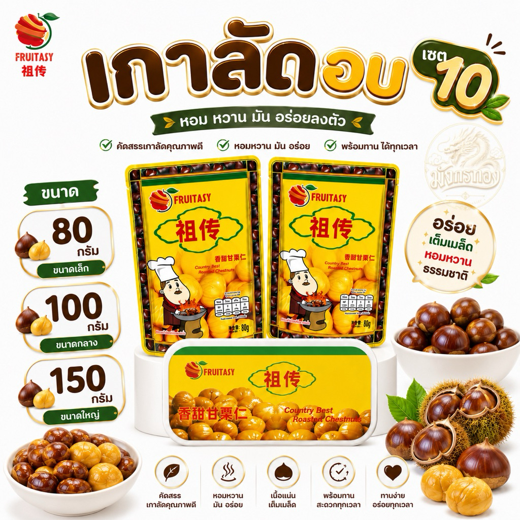 [เซต 10]เกาลัด  ยี่ห้อ ฟรุ๊ตทาซี่ ขนาด 80/100/150 g มีฮาลาล
