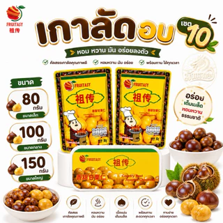 [เซต 10]เกาลัด ยี่ห้อ ฟรุ๊ตทาซี่ ขนาด 80/100/150 g มีฮาลาล