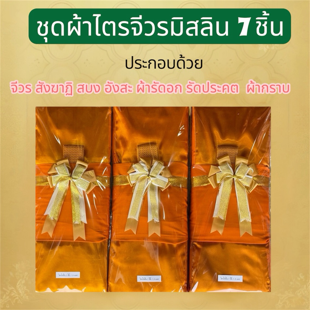 ชุดผ้าไตรมิสลิน 7 ชิ้น ผ้าเกรดAAA ใช้ถวายพระสงฆ์ในพิธีต่างๆใช้บวชพระได้