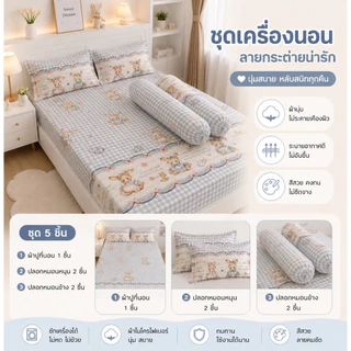 เซ็ตผ้าปูที่นอน 5ชิ้น ผ้าปูรัดมุม 1 ชิ้น ปลอกหมอนหนุน 2 ชิ้น ปลอกหมอนข้าง 2 ชิ้น
