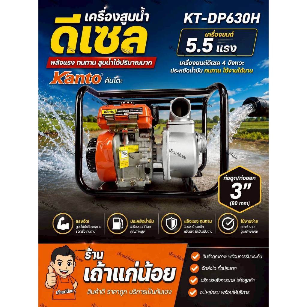 เครื่องสูบน้ำดีเซล ติดปั๊ม 3 นิ้ว เครื่องยนต์ขนาด 5.5 แรงม้า ทางน้ำเข้าทางน้ำออก 3" ยี่ห้อ Kanto รุ่น KT-DP630H 03960
