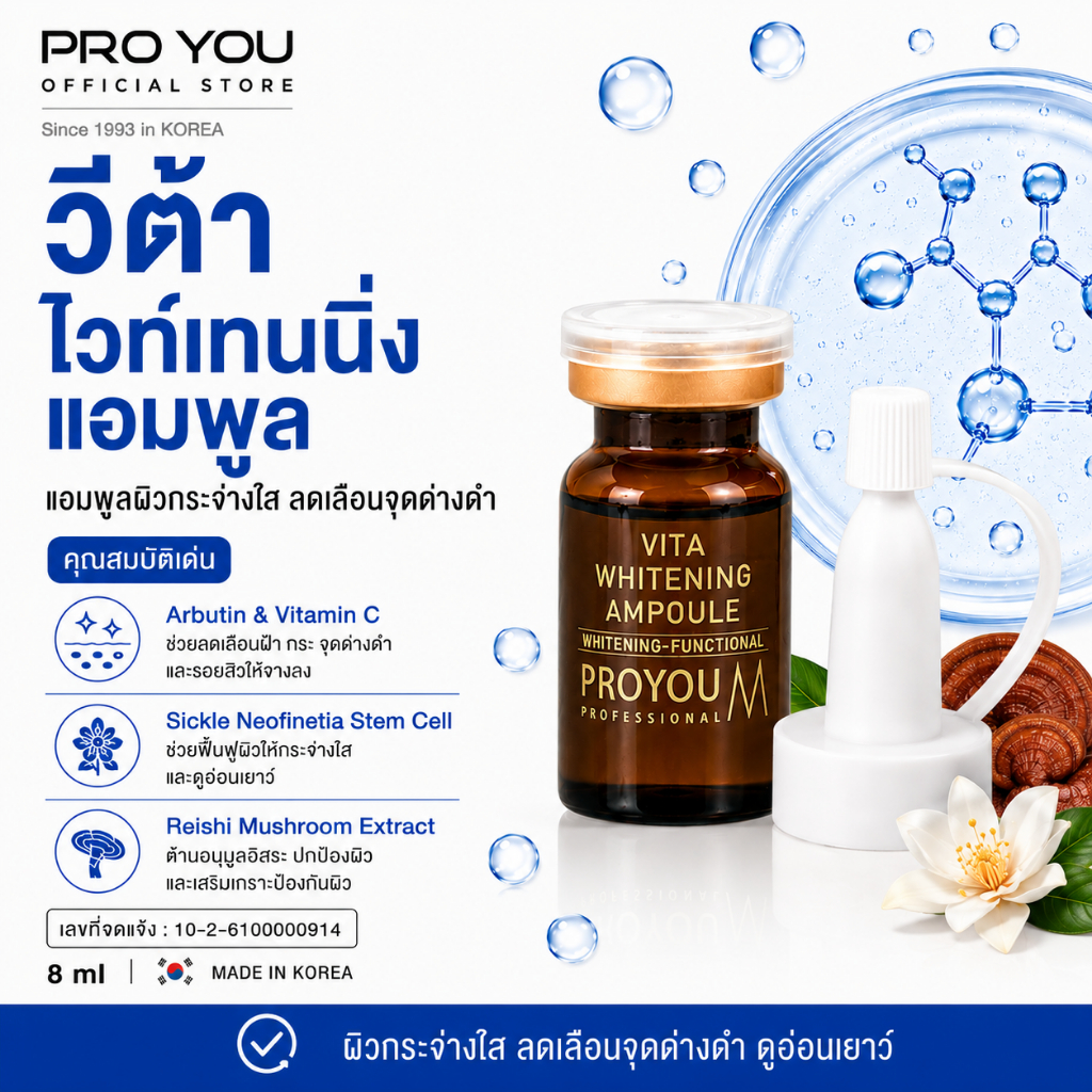 Proyou M Vita Whitening Ampoule (8ml) โปรยู เวชสำอางเกาหลี : แอมพูลหน้าใส สารสกัดจากสเต็มเซลล์กล้วยไม้ ช่วยให้ผิวหน้าขาว