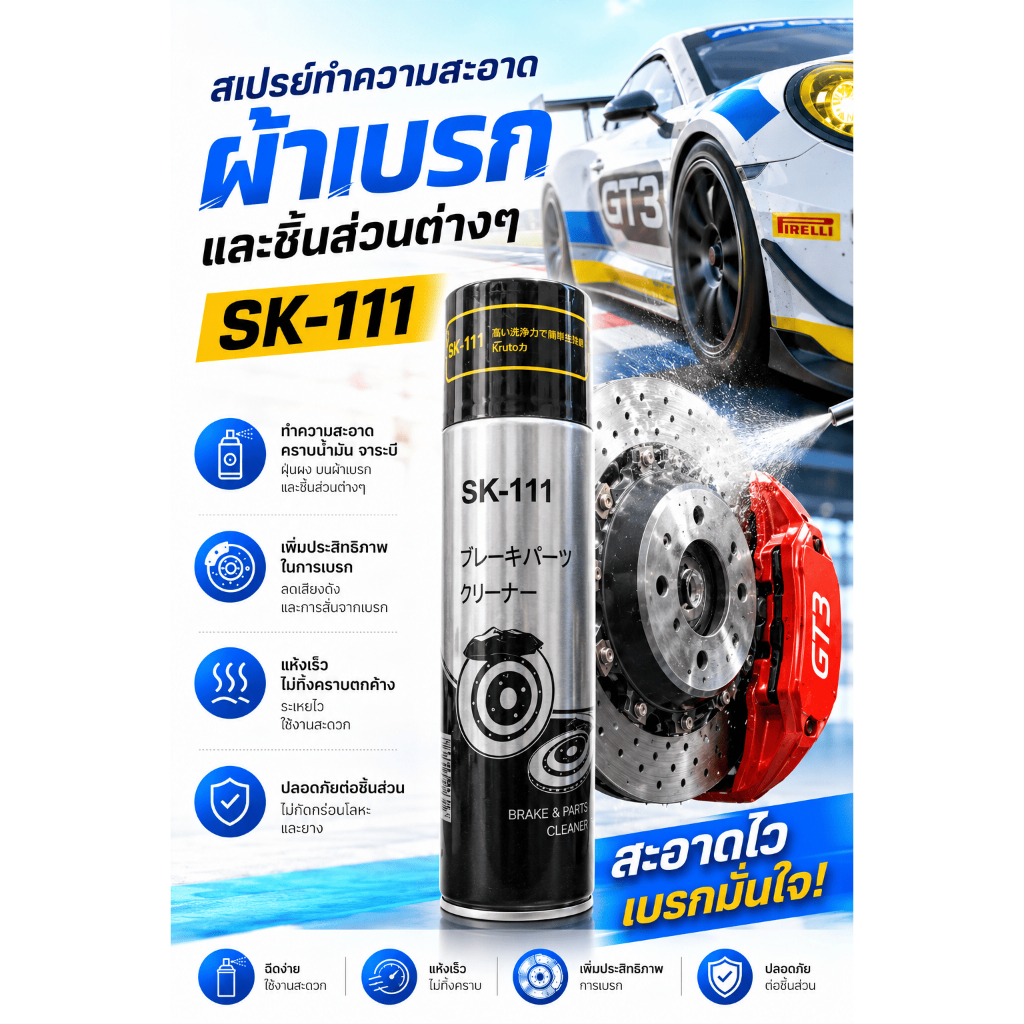Shinseika SK-111 สเปรย์ทำความสะอาดผ้าเบรค Break cleaner 400ml.