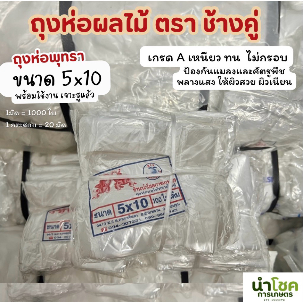 ถุงห่อผลไม้ ถุงห่อพุทรา ขนาด 5x10 ตราช้างคู่ (1มัด ประมาณ 1000 ใบ) *ถุงใส เกรดA เหนียว ทน