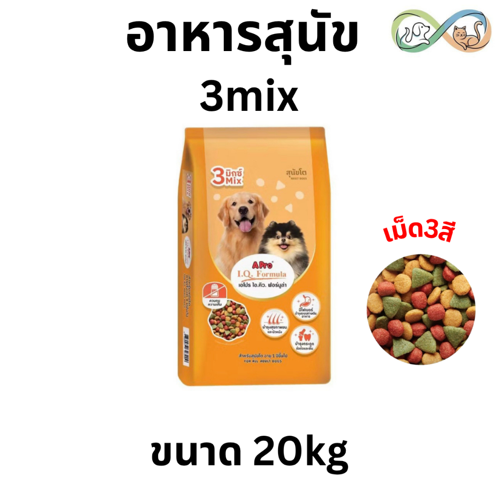 A Pro IQ เอโปร ไอคิว 3 Mix (เม็ด3 สี) อาหารสุนัข โตพันธุ์กลาง ใหญ่ 20 กิโลกรัม