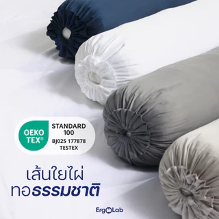 [ส่งฟรี] ปลอกหมอนข้างเส้นใยไผ่ ErgoLab พร้อมเชือกรัด - สังเคราะห์จากเส้นใยไผ่ออร์แกนิก 100% (ประกันคืนเงินใน 90 วัน)