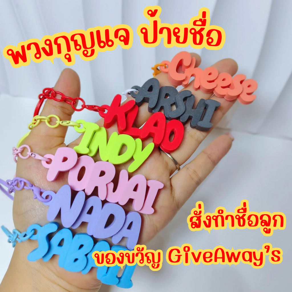พวงกุญแจชื่อ 3D แท๊กห้อยกระเป๋า พวงกุญแจชื่อลูก ของขวัญ คำพูด 3มิติ ป้ายชื่อ ห้อยกระเป๋า
