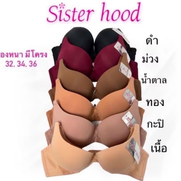 เสื้อในSister hood 1890 ฟองน้ำหนากลาง มีโครง สีพื้น เน้นดันร่าง หน้าอกชิดสวย