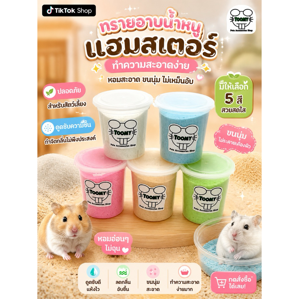 ทรายอาบน้ำหนูแฮมสเตอร์#กระปุก
