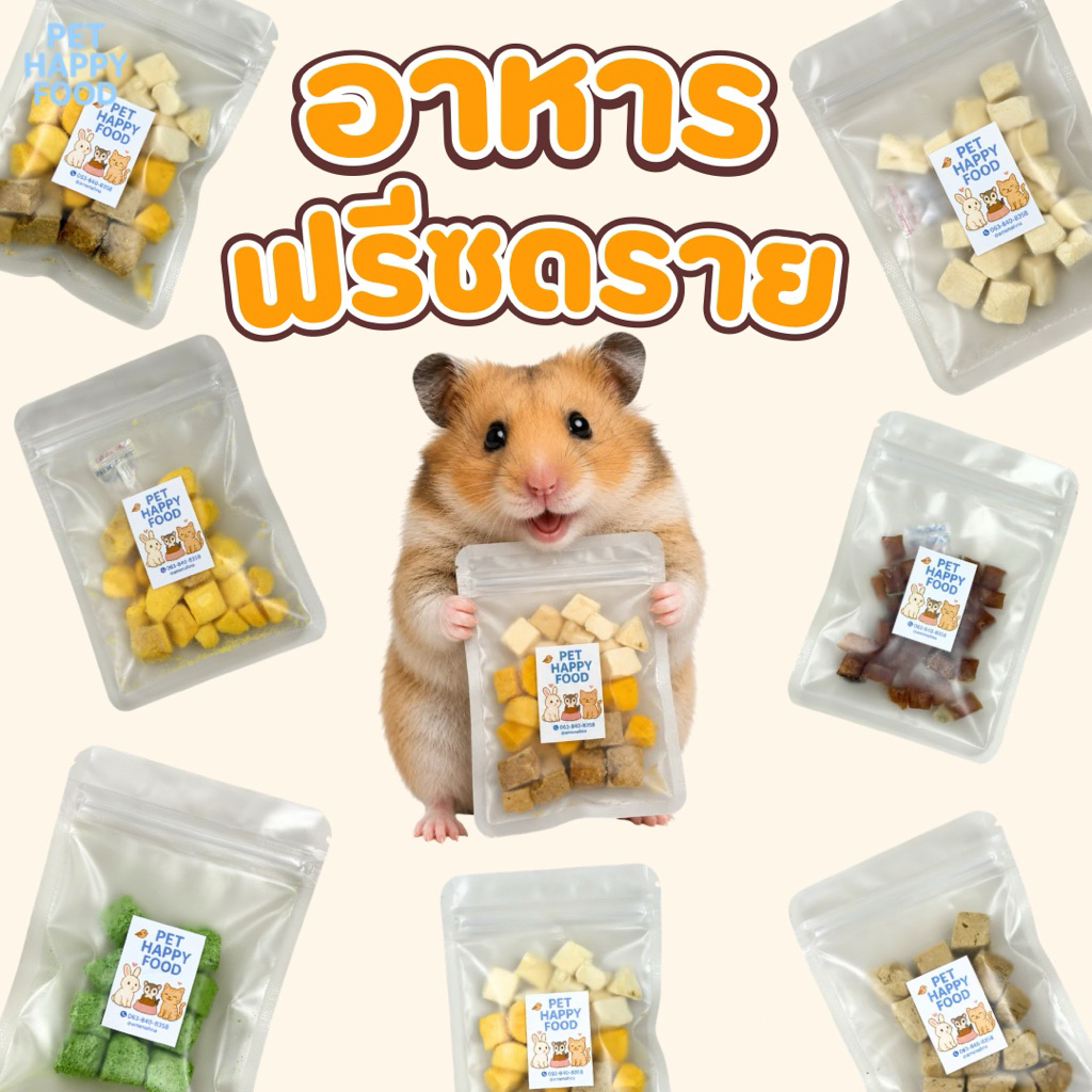 ฟรีซดราย ไก่ ตับไก่ ไข่แดง กุ้ง แซลม่อน เหมาะสำหรับ แฮมเตอร์ ชู้ก้าร์ แมวหมา 10g
