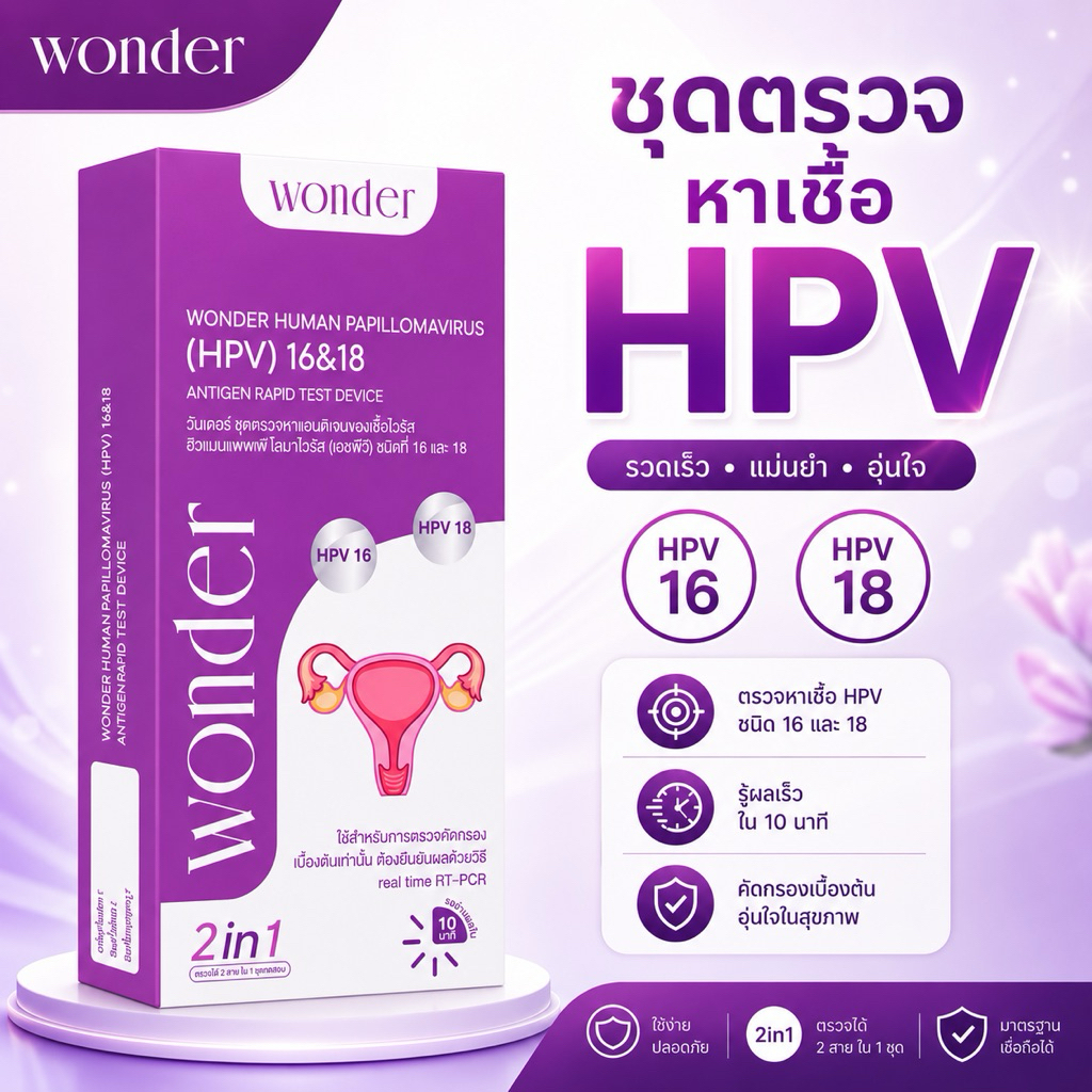 WONDER HPV 16&18 Antigen Rapid Test(2in1)ชุดตรวจเชื้อไวรัสเอชพีวีสายพันธุ์16 และ 18 “มะเร็งปากมดลูก”