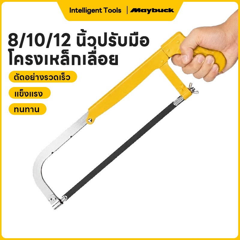 Maybuck เลื่อยตัดเหล็ก เลื่อยมือ ปรับระดับความยาวได้ ใช้ใบมีดขนาด 8/10/12นิ้ว จับถนัดมือ เหมาะสำหรับตัดโลหะ ท่อ PVC ไม้