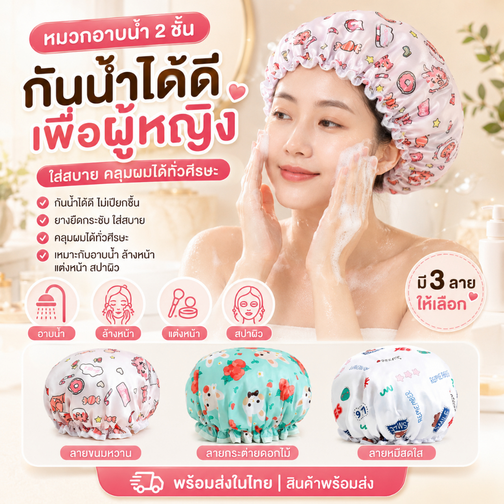 หมวกอาบน้ำผู้หญิง กันน้ำ 2 ชั้น หมวกคลุมผมอาบน้ำ กันเปียกผม ใช้ซ้ำได้ ยางยืดนุ่ม ลายการ์ตูน 3 สี สปา อาบน้ำ ล้างหน้า