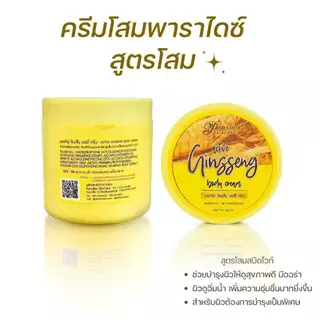 ครีมโสมพาราไดซ์ 6 สูตร PARADISE SKINCARE BODY CREAM ขนาด 250 กรัม