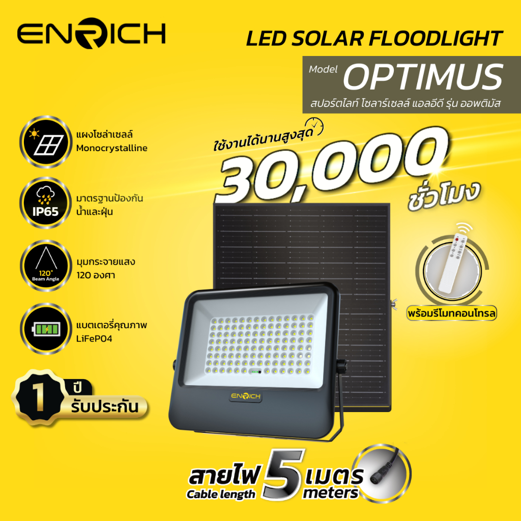 ENRICH สปอร์ตไลท์โซล่าเซลล์ LED รุ่น Optimus แสงขาว สายไฟยาว 5 เมตร มาพร้อมรีโมทคอนโทรล ไฟโซล่าเซลล์