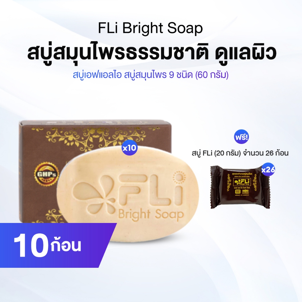 FLi Bright Soap สบู่สมุนไพรออร์แกนิก ชุดพิเศษ 10 ก้อน + แถมฟรี 26 ก้อนเล็ก