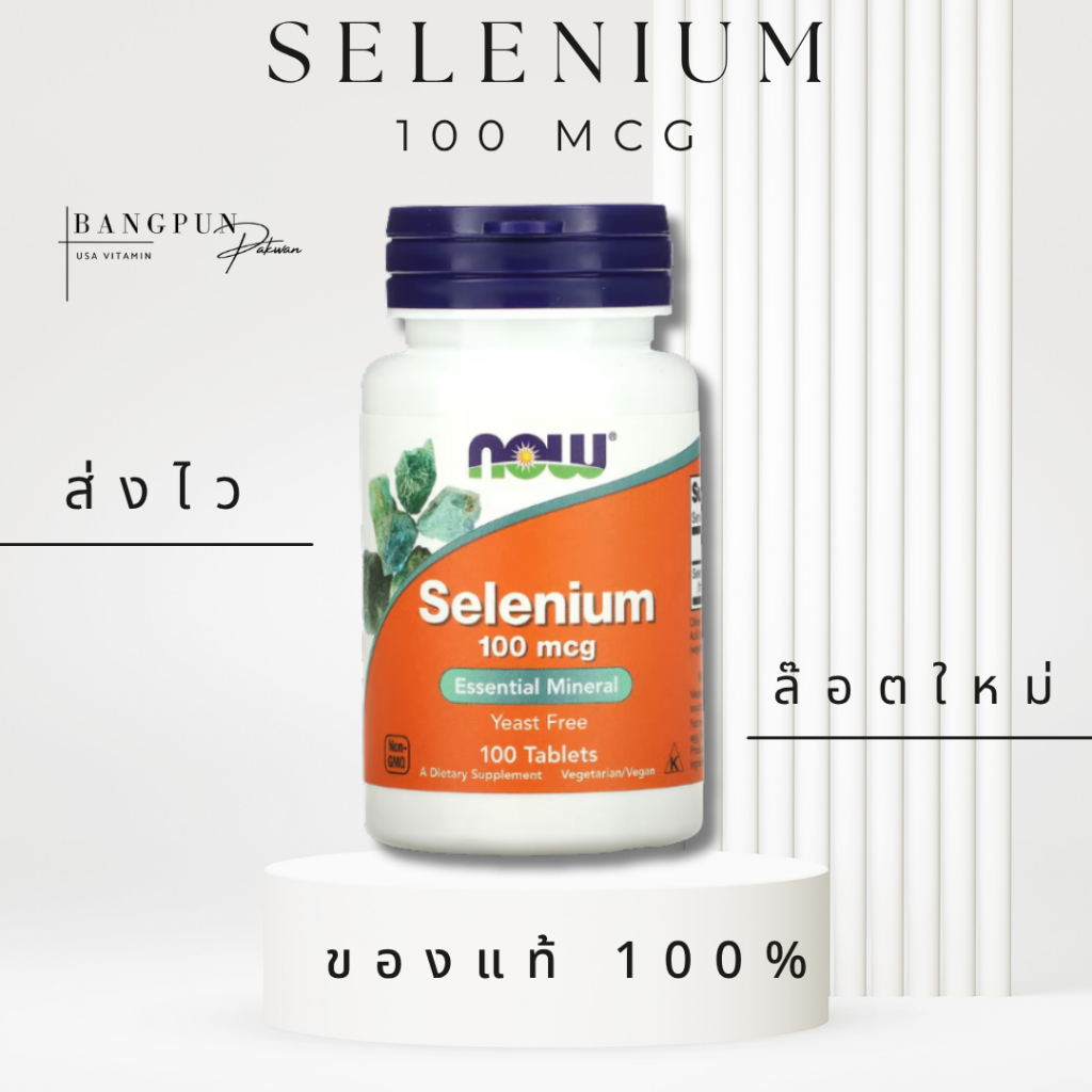 [แท้ ส่งไว] Selenium 100 mg  100 Tap  NOW FOODS