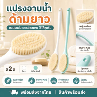 แปรงขัดหลังอาบน้ำ ด้ามยาว เข้าถึงทั่วถึง ขัดผิวลึก นุ่มไม่บาดผิว ใช้ได้ 2 สี ขาว/ฟ้า สปา นวดผิว ทำความสะอาดล้ำลึก