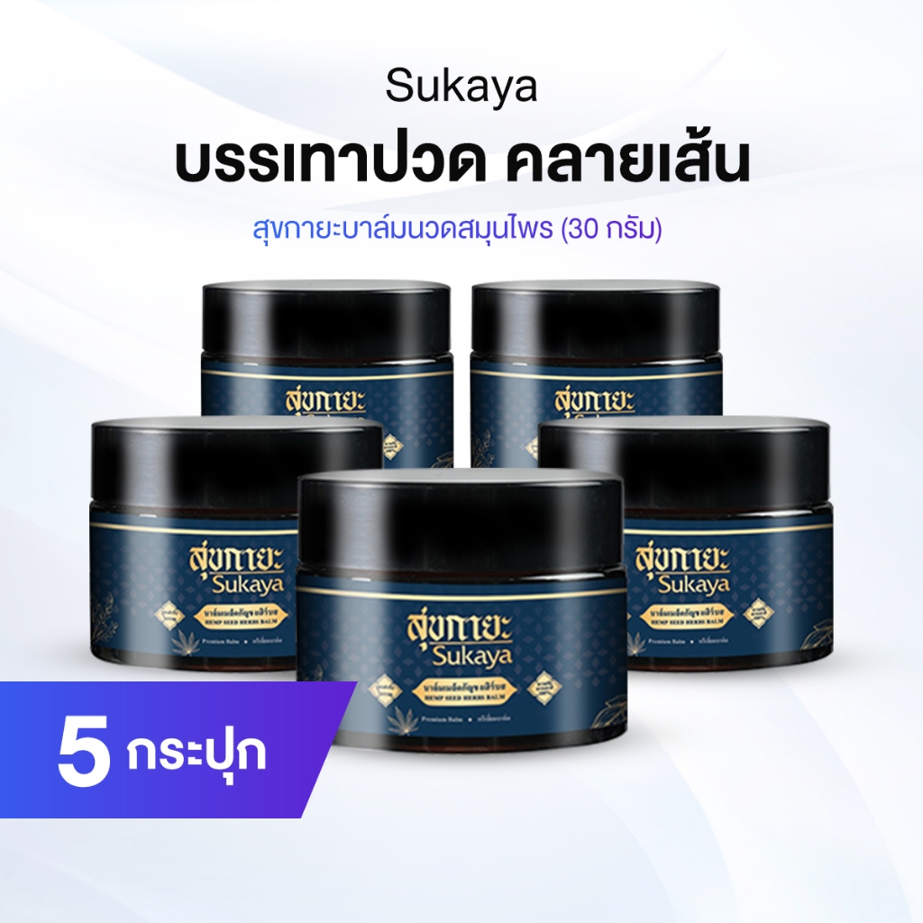 Sukaya สุขกายะ บาล์ม สูตรตำรับโบราณ สารสกัดธรรมชาติ 100% 5 กระปุก