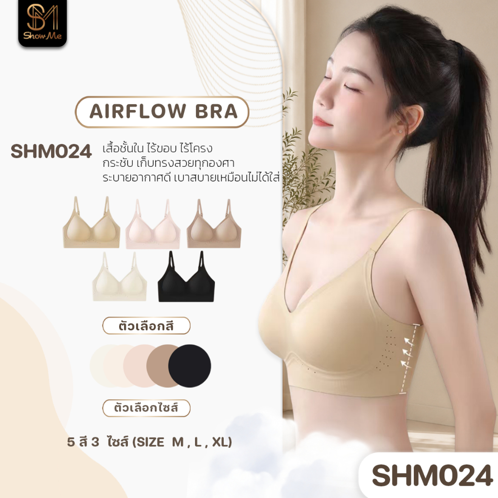 [SHM024] Show Me เสื้อชั้นในไร้โครง รุ่น AirFlow Bra กระชับ เก็บทรงสวยทุกองศา ระบายอากาศดี เบาสบายเหมือนไม่ได้ใส่