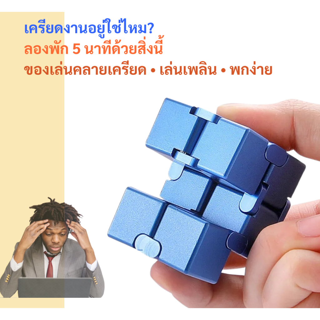 ของเล่นคลายเครียด ลูกบาศก์สมาธิโลหะพรีเมียม | Fidget Cube ลื่นไหล เงียบสนิท พกพาง่าย ช่วยโฟกัส