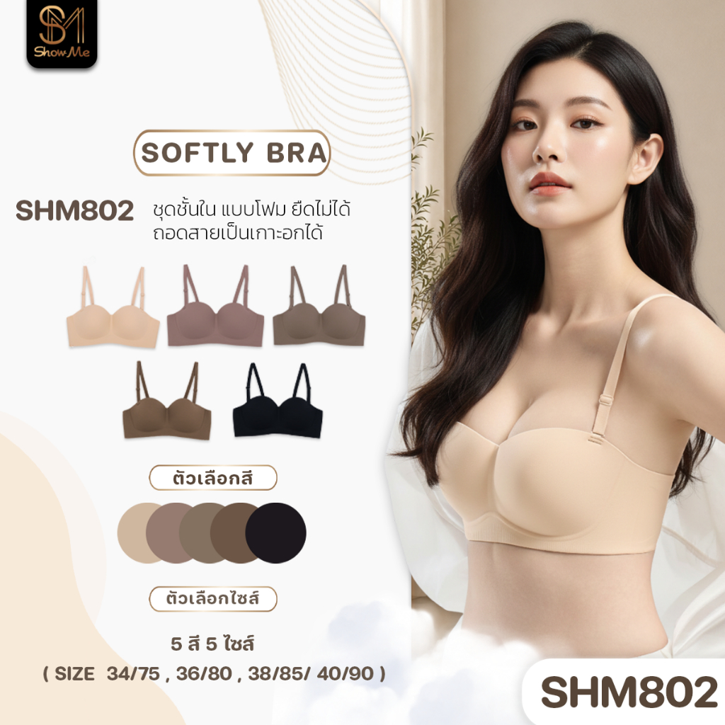 [SHM802] Show me เสื้อชั้นใน ไร้โครง เสริมเต้า มีตะขอหลัง รุ่น Softly Bra ไร้โครง ดันทรงสวย เบาสบาย