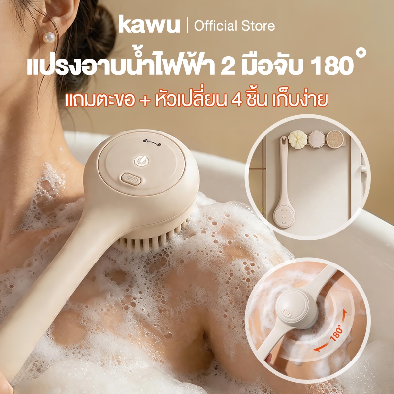 kawu แปรงอาบน้ำไฟฟ้าพกพา 4 in 1 ด้ามจับคู่แบบยืดหดได้ 180 °ความเร็ว 2 ระดับ แถมตะขอแขวน จัดเก็บง่าย